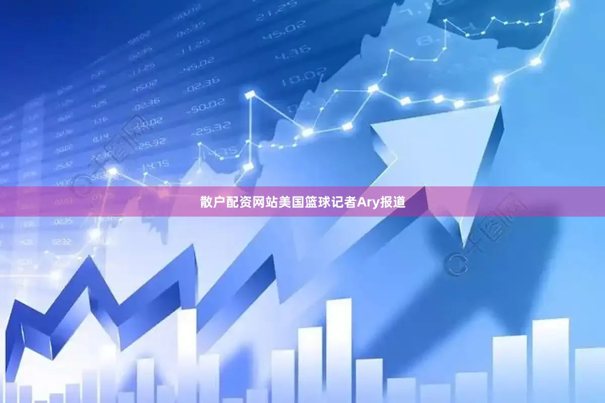 散户配资网站美国篮球记者Ary报道