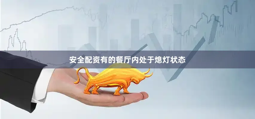 安全配资有的餐厅内处于熄灯状态