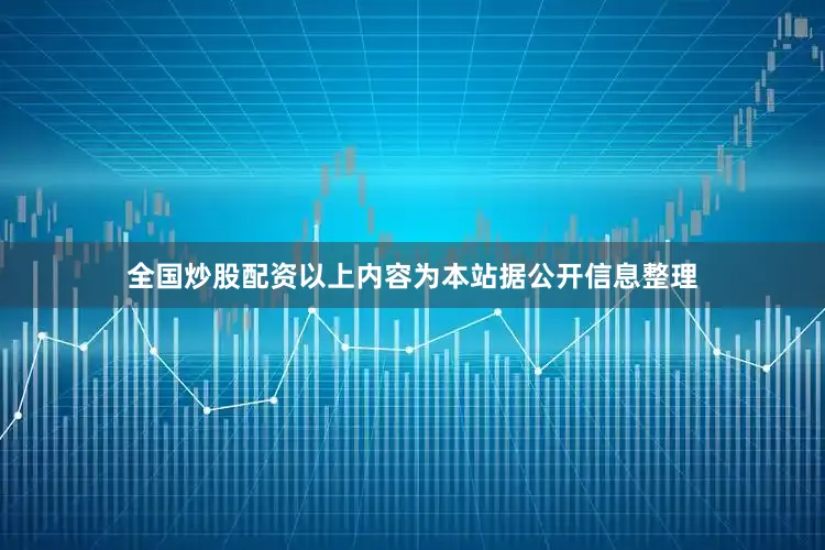 全国炒股配资以上内容为本站据公开信息整理