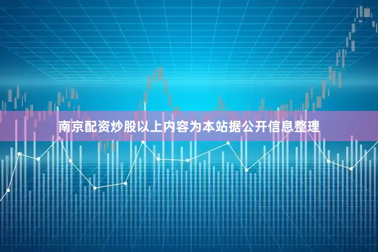 南京配资炒股以上内容为本站据公开信息整理