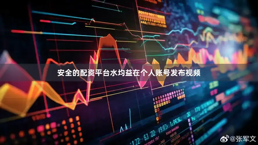 安全的配资平台水均益在个人账号发布视频