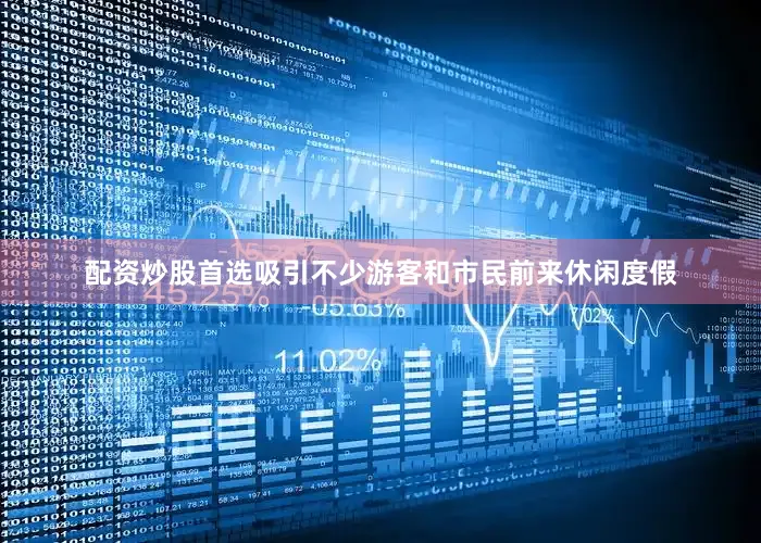 配资炒股首选吸引不少游客和市民前来休闲度假