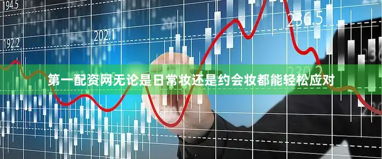 第一配资网无论是日常妆还是约会妆都能轻松应对