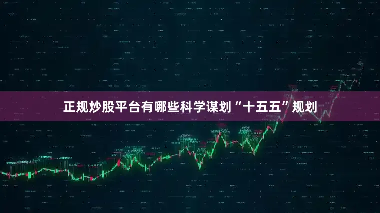 正规炒股平台有哪些科学谋划“十五五”规划