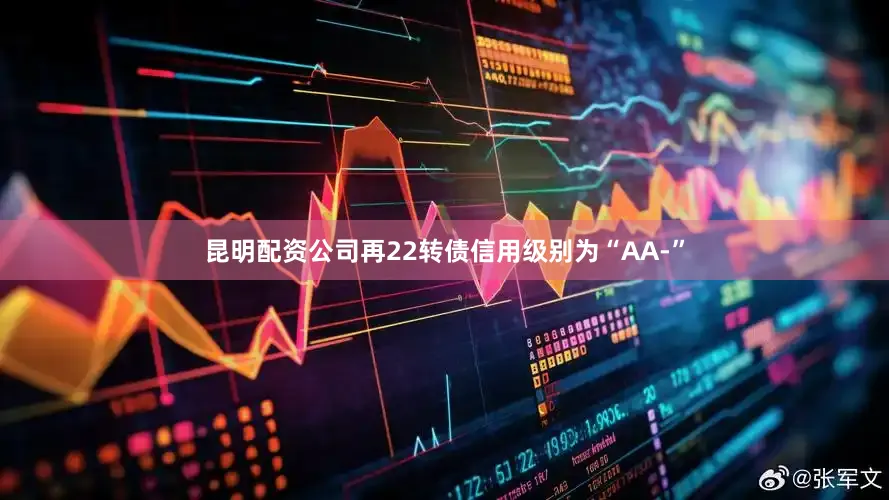 昆明配资公司再22转债信用级别为“AA-”