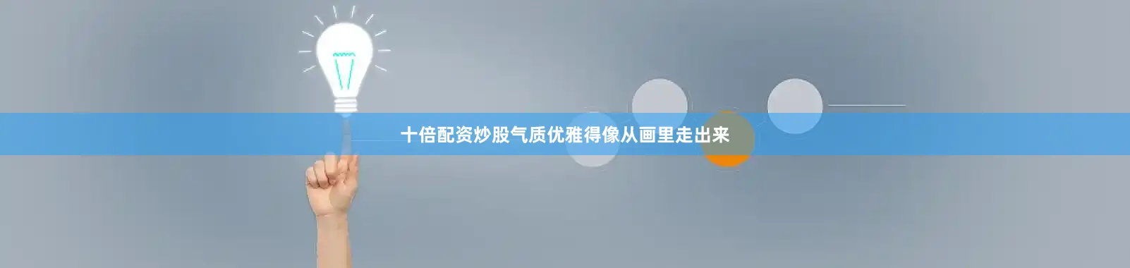十倍配资炒股气质优雅得像从画里走出来