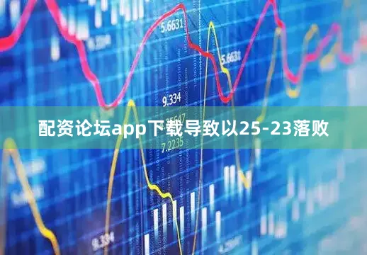 配资论坛app下载导致以25-23落败