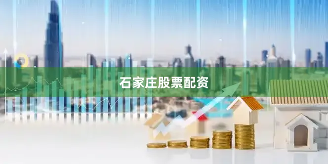 石家庄股票配资