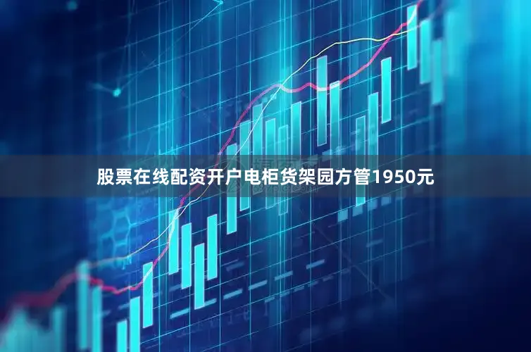 股票在线配资开户电柜货架园方管1950元