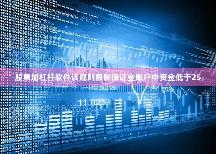 股票加杠杆软件该规则限制保证金账户中资金低于25
