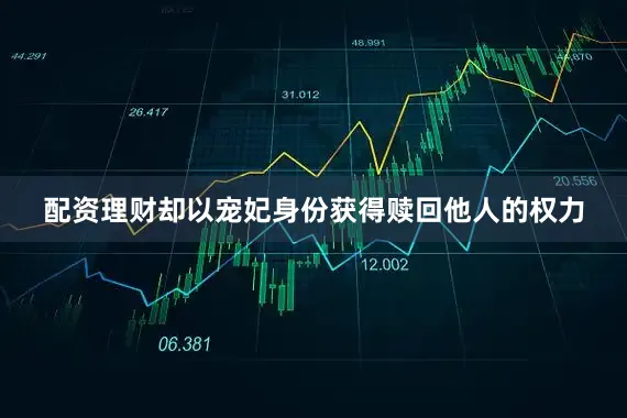 配资理财却以宠妃身份获得赎回他人的权力