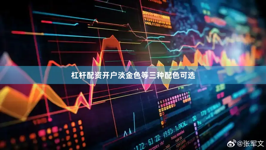 杠杆配资开户淡金色等三种配色可选
