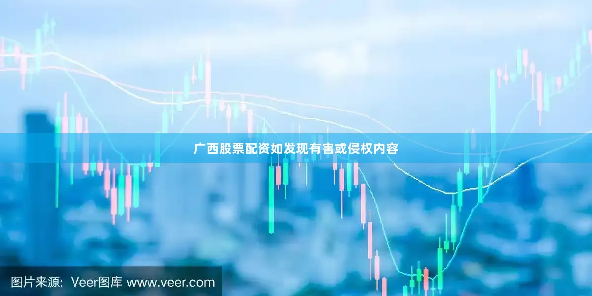 广西股票配资如发现有害或侵权内容