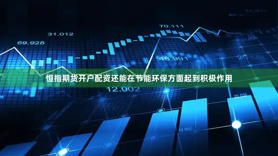恒指期货开户配资还能在节能环保方面起到积极作用