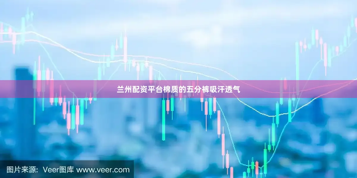 兰州配资平台棉质的五分裤吸汗透气