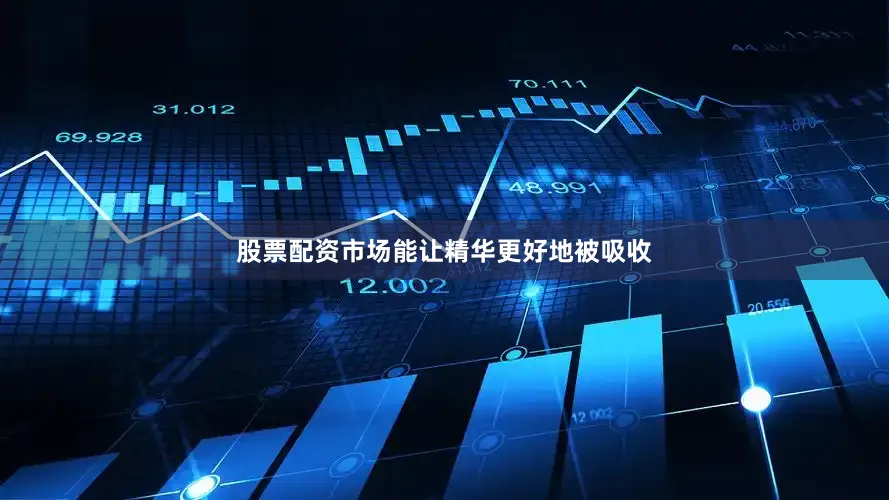 股票配资市场能让精华更好地被吸收